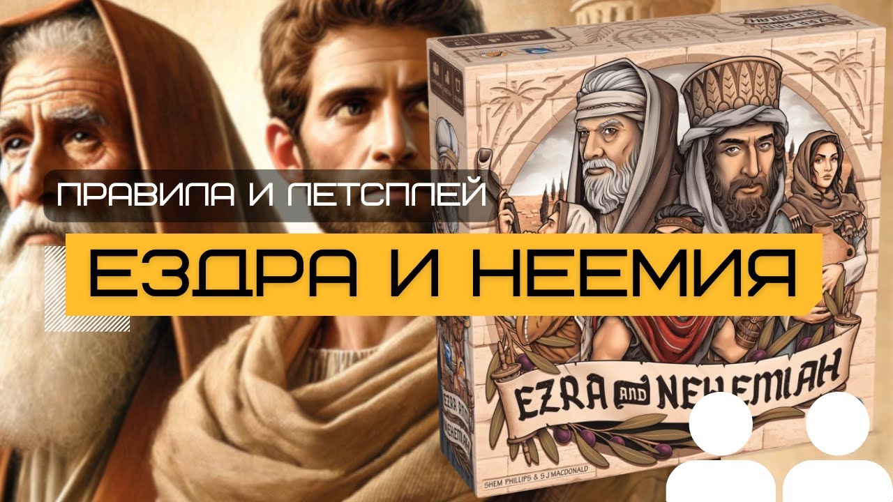 НОВЫЙ ХИТ ОТ ШЭМА ФИЛЛИПСА 🔥 ЕЗДРА И НЕЕМИЯ (EZRA AND NEHEMIAH) – правила и летсплей настольной игры