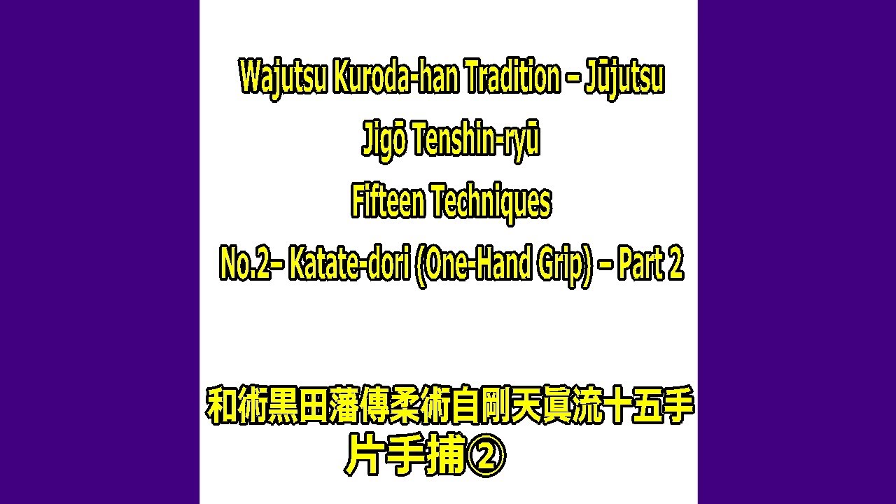 English version JIGOUTENSHINRYU　Katate-dori (One-Hand Grip) – Part 2　＃Jujutsu #martialarts