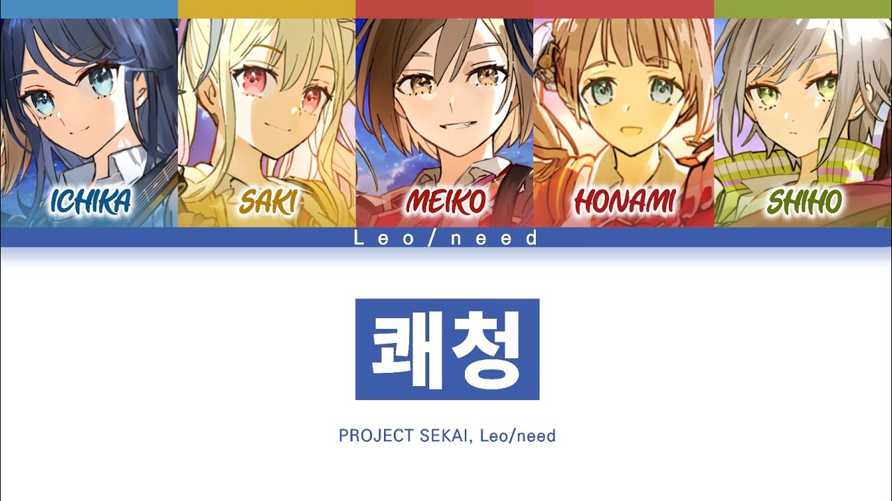 [프로세카] Leo/need 「쾌청」 세카이 full ver 한글 가사 (プロセカ/快晴)