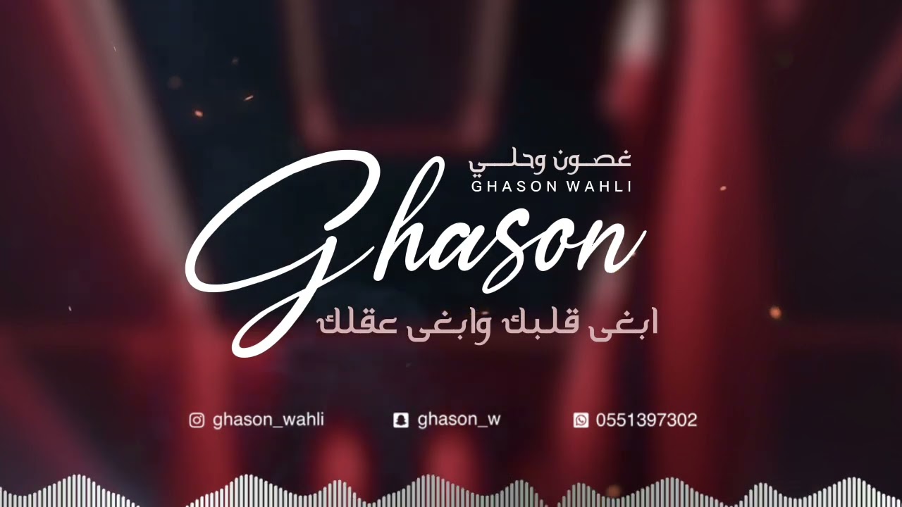 الفنانة غصون وحلي وذالنون الشرفي - ابغى قلبك وابغى عقلك..