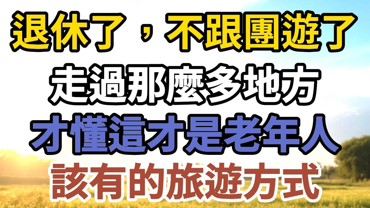 退休了，不跟團遊了！走過那麼多地方，才懂這才是老年人該有的旅遊方式 #幸福晚年時光 #退休生活 #旅行 #老年生活 #人生感悟 #家庭關繫 #代際溝通 #台灣故事