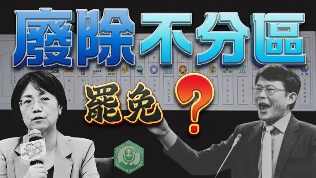 廢除不分區解決黨意立委？不分區立委要怎麼罷免？