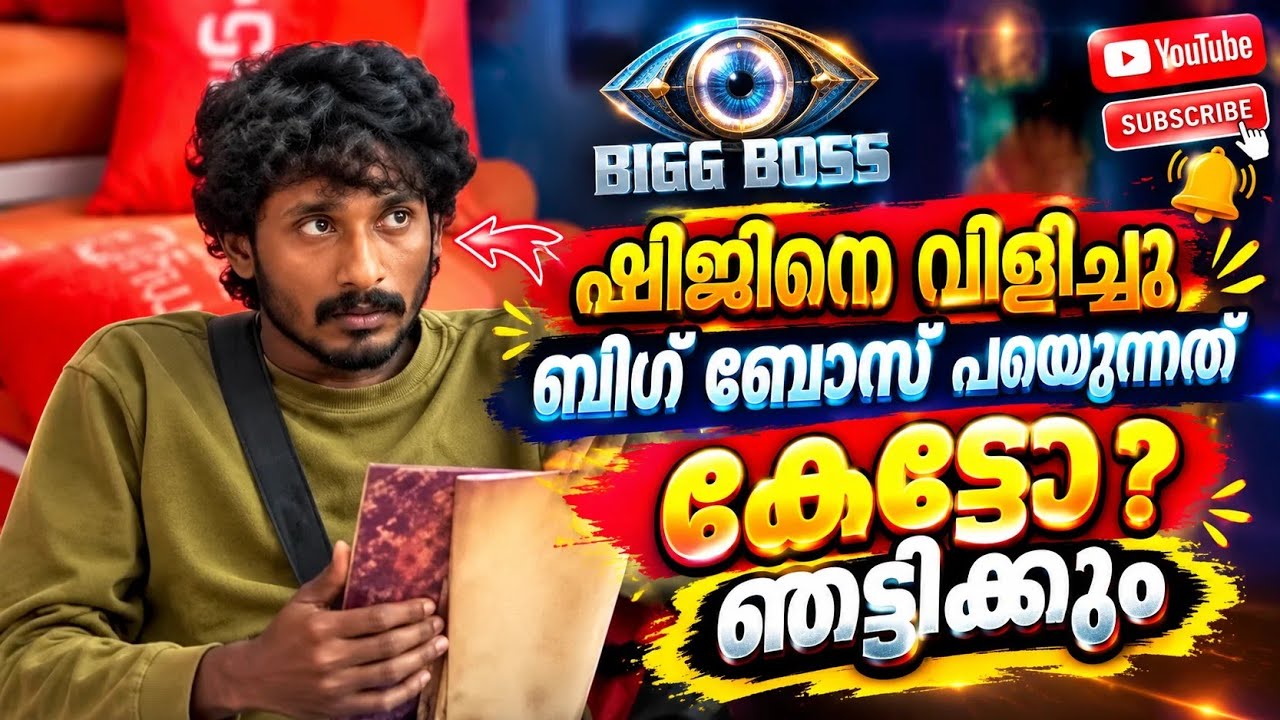 ഷിജിനെ വിളിച്ചു ബിഗ്ഗ്&zwnj;ബോസ് പറഞ്ഞത് കേട്ടോ ഞെട്ടിക്കും #shijin #kadalkomban #anjali #bbms8 #viral