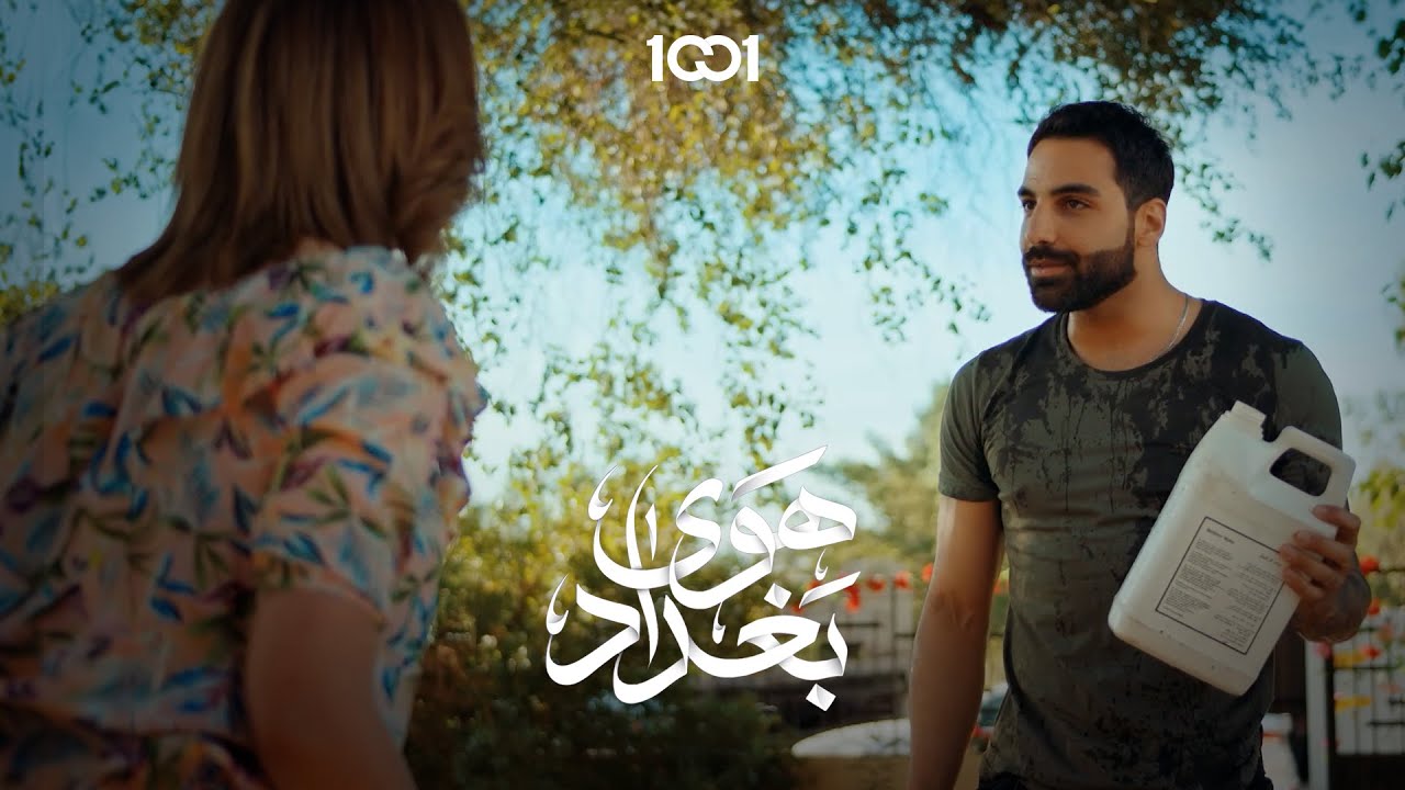 الذكرى السنوية الخامسة لنمونة انتِ 🤣 | هوى بغداد
