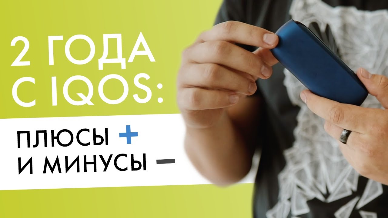 Два года с IQOS | Плюсы и минусы айкос от бывалого пользователя