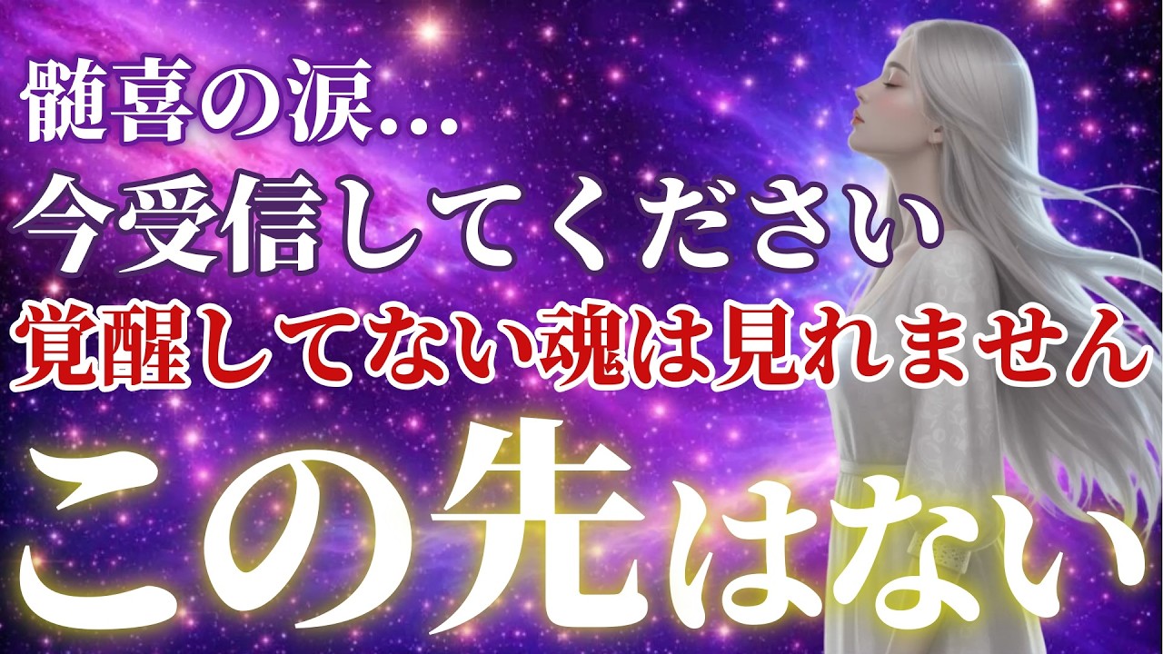 【歓喜】髄喜の涙 この先はありません。必ず17秒以内に受信して下さい。※緊急通達
