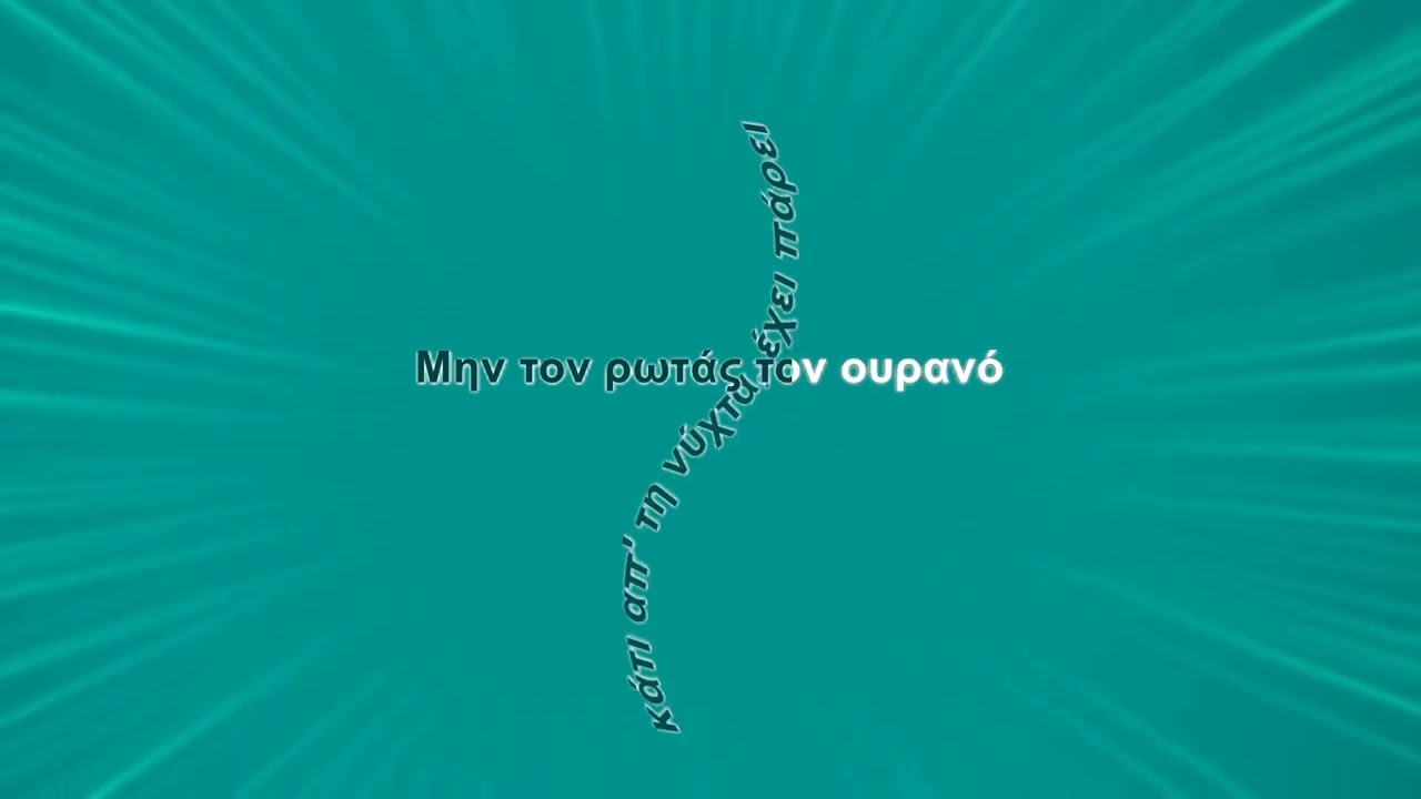 Χάρις Αλεξίου - Μην τον ρωτάς τον ουρανό (Karaoke)