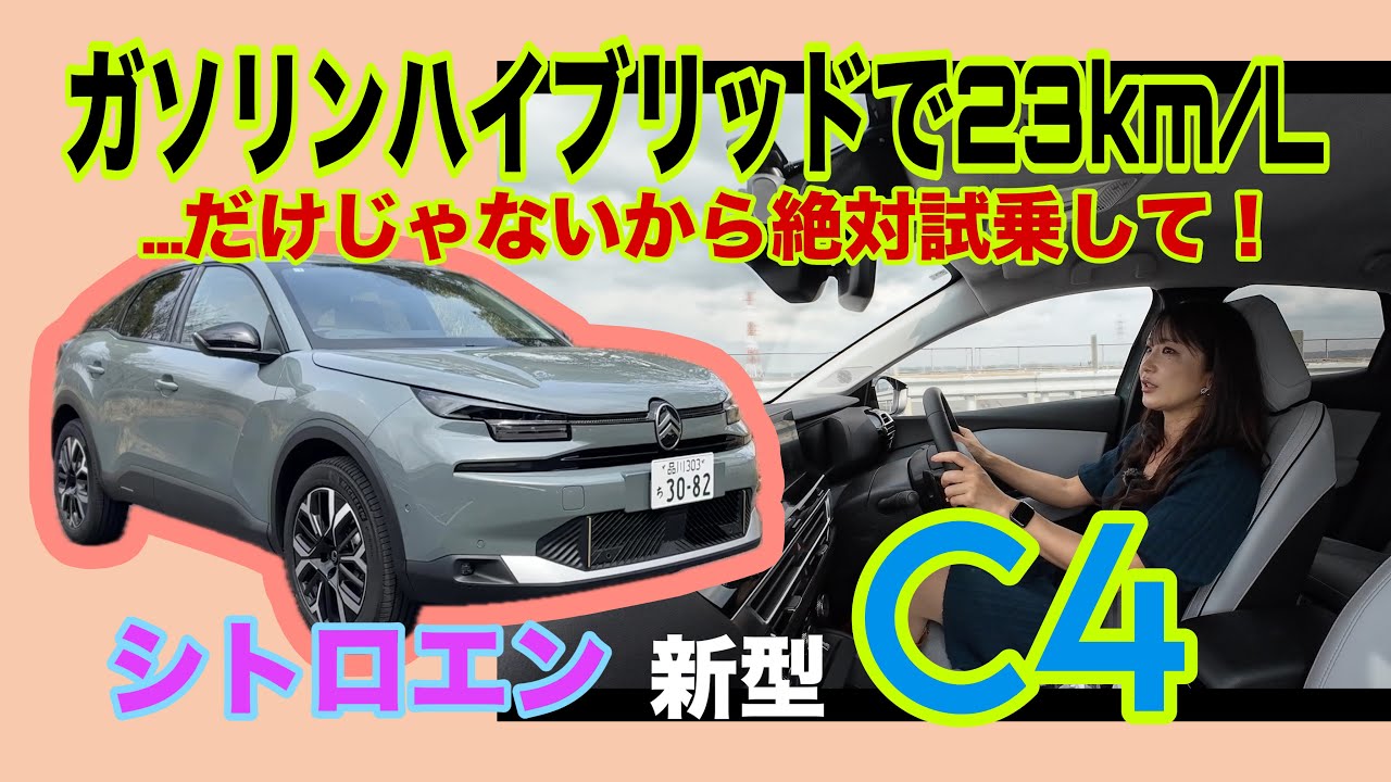C4 MAX Hybrid（C4マックスハイブリッド）／シトロエン Citroen 【一般道試乗編】本日報道解禁！マイルドハイブリッドで23km/L♡しかし走行感も◎！桁外れの商品力 #PR