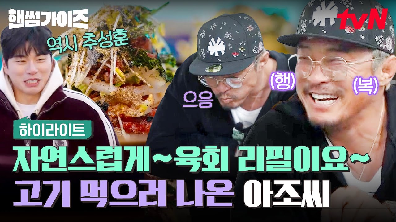 요즘 제일 핫한 백만 너튜버 아조씨 추성훈🔥 핸썸가이즈에 또 먹으러 나옴 #highlight #핸썸가이즈 EP.15