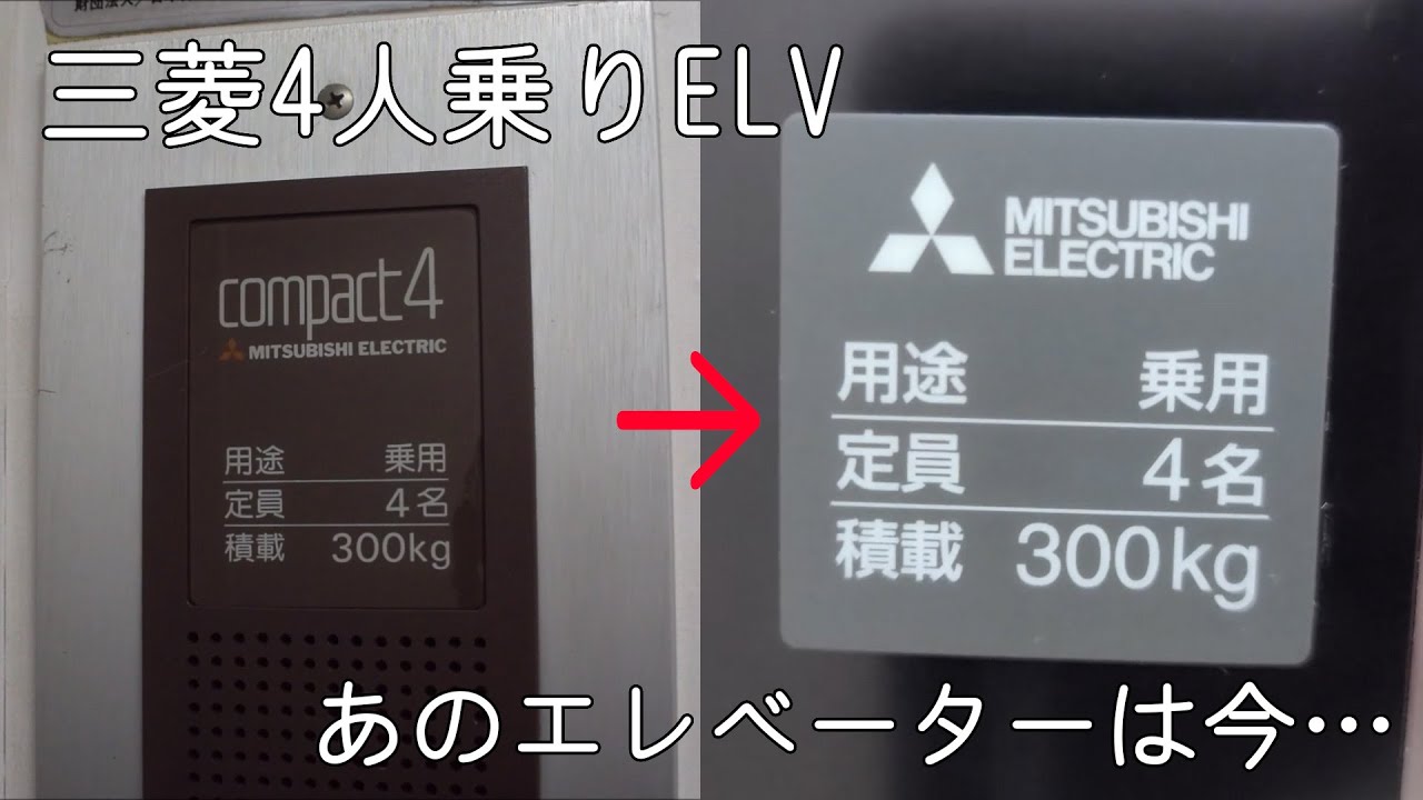 【あのエレベーターは今】三菱製コンパクト4…ついに更新されました！