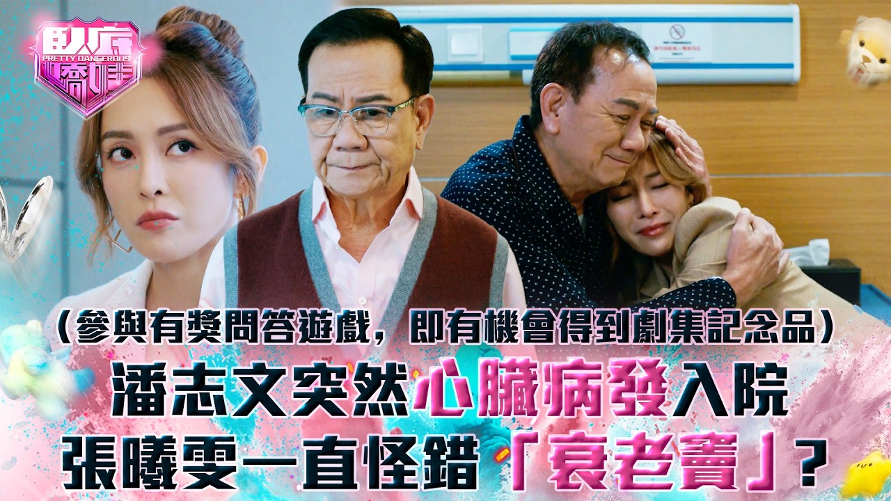 臥底嬌娃｜潘志文突然心臟病發入院 張曦雯一直怪錯「衰老竇」？(Eng sub／繁／簡字幕)｜第十七集劇情｜TVB劇集｜港劇｜劇集｜電視劇｜TVB  #張曦雯 #黃子恆 #潘志文