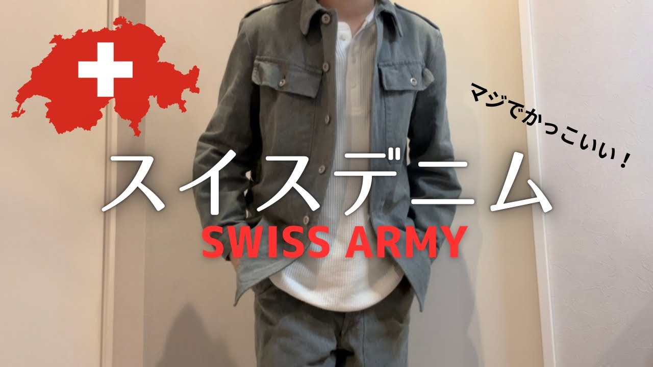 スイスデニムをセットアップで着用してみました！サイズ感などご紹介いたします！