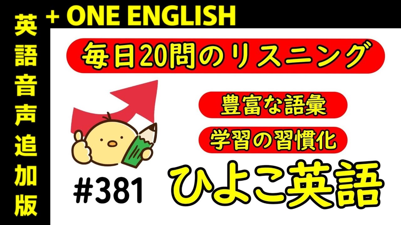 第381回 [＋ONE ENGLISH] 毎日の基礎英語リスニング BES- Basic English Sentence-  [再編集版][TOEIC/英検]