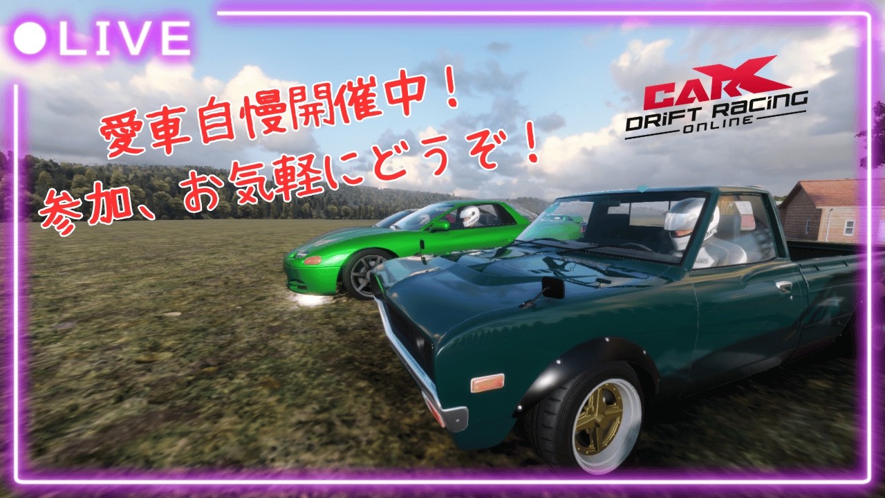 【CARX】　参加型CARXライブ！　初心者歓迎！愛車自慢走行会！