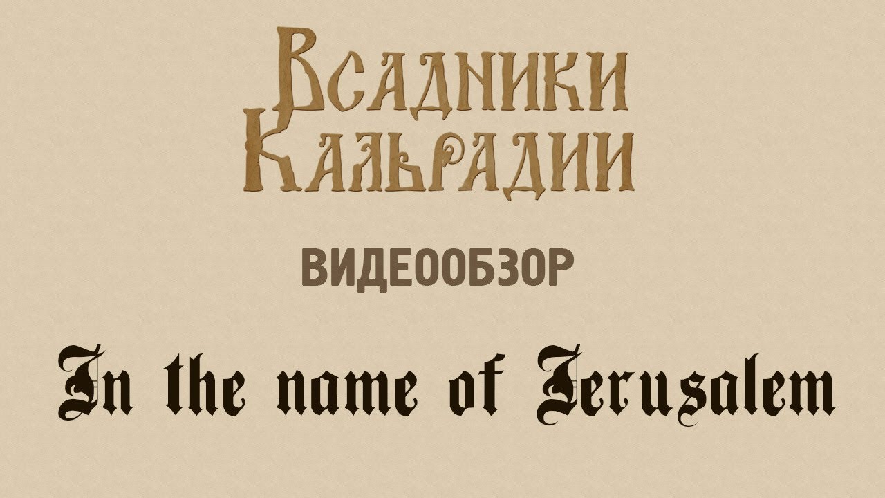 Видеообзор: In the name of Jerusalem