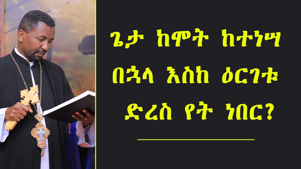 ጌታ ከሞት ከተነሣ በኋላ እስከ ዕርገቱ ድረስ የት ነበር?