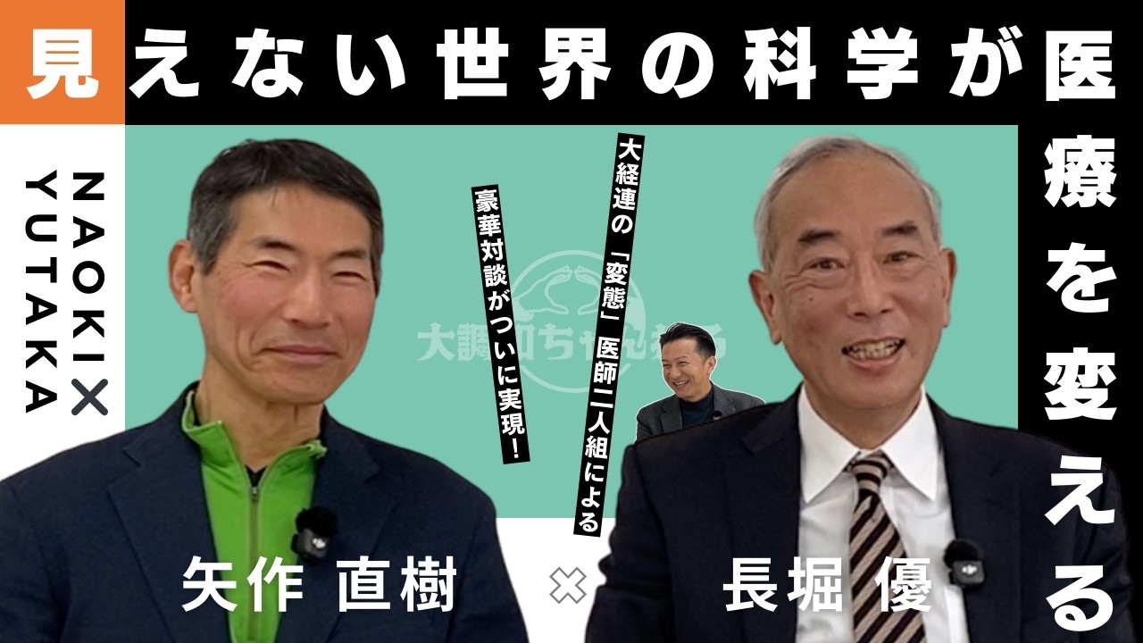 長堀優×矢作直樹×古賀真【見えない世界の科学が医療を変える】#長堀優 #矢作直樹