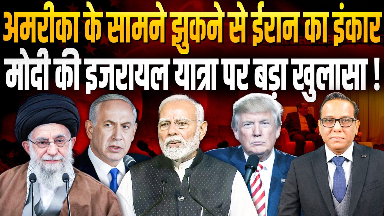 अमरीका के सामने झुकने से IRAN का इंकार, मोदी की ISRAEL यात्रा पर बड़ा खुलासा ! || Ashok Kumar Pandey
