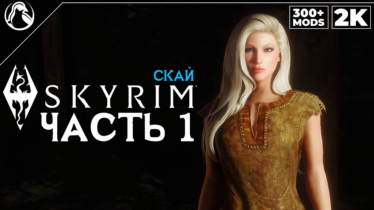 SKYRIM: SE (300+ MODS) ➤ ПРОХОЖДЕНИЕ С МОДАМИ [2K] ─ ЧАСТЬ 1: С такими друзьями.. ➤ СКАЙРИМ NEXT-GEN