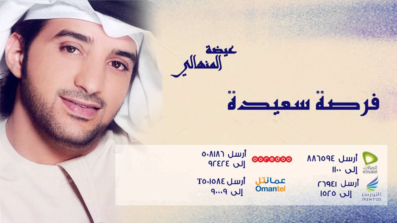 عيضة المنهالي - فرصه سعيده (النسخة الأصلية) | 2011