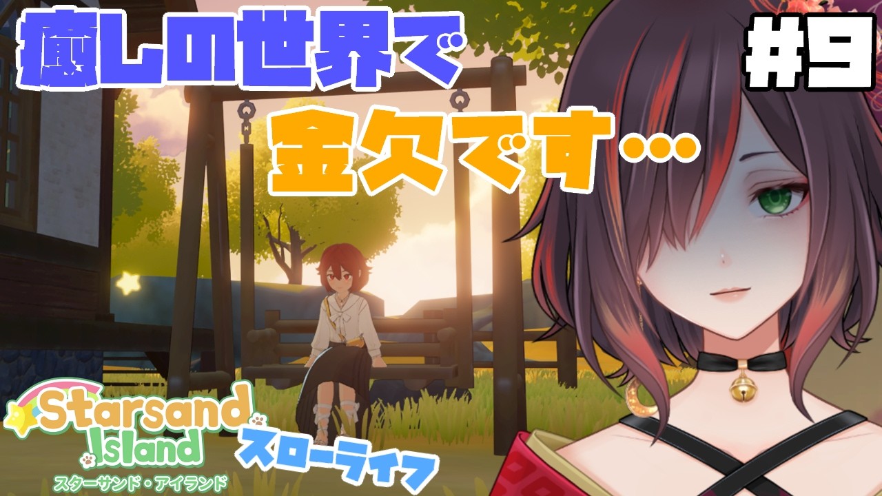 【スターサンドアイランド / Starsand Island】＃９ お金を稼ぐぞー！！！【紅月あかまる】#vtuber #星砂島物語