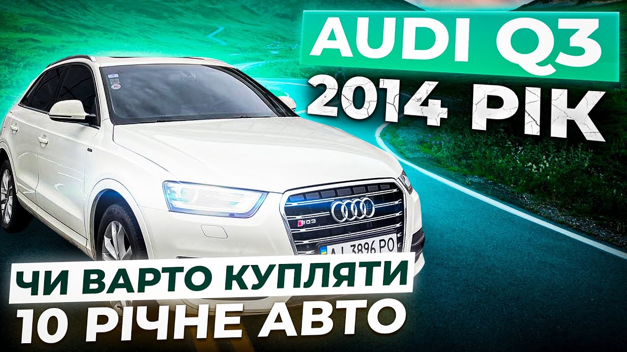 Чи варто купляти 10-ти річне авто? AUDI Q3🔥 2014 рік