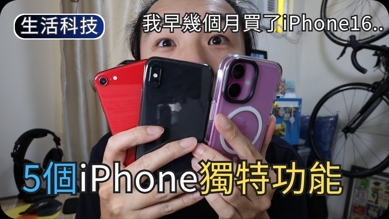 為什麼人人都喜歡用iPhone?｜為何我會買iPhone16｜香港生活科技分享(2025年6月)