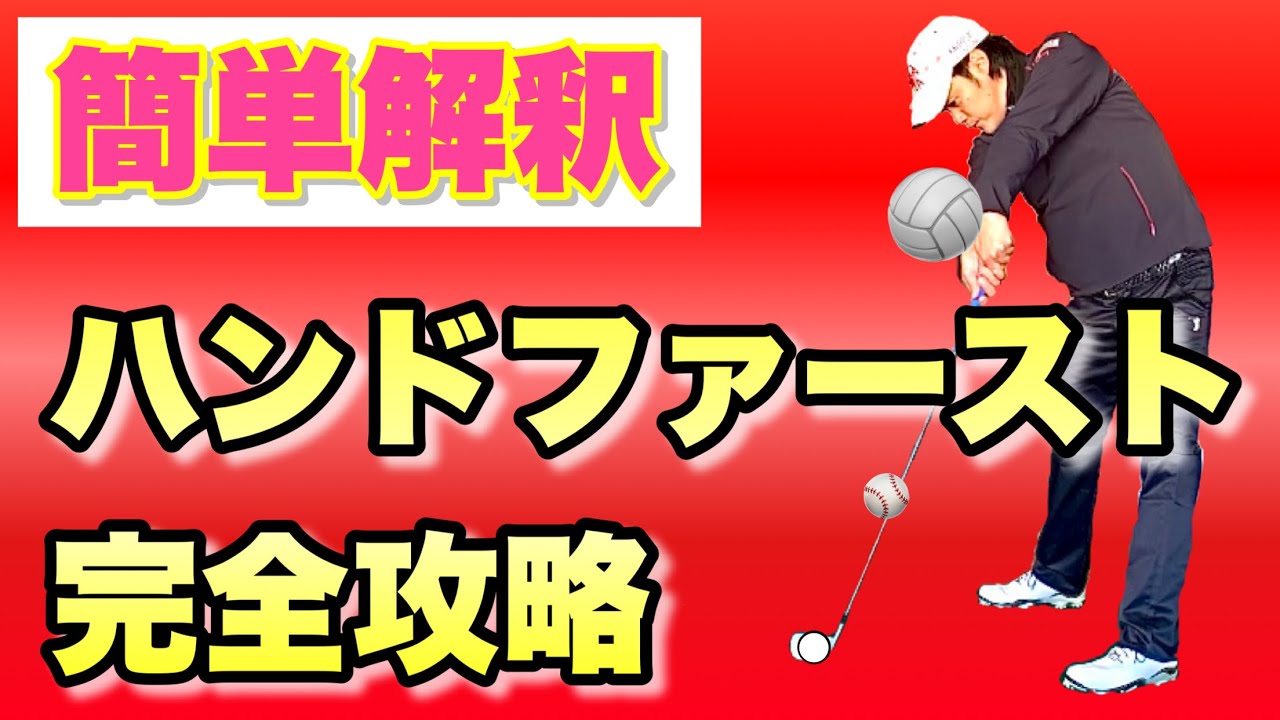 【簡単解釈】ハンドファーストってなに？どうやるの？そのすべてをドドンと一挙大公開！