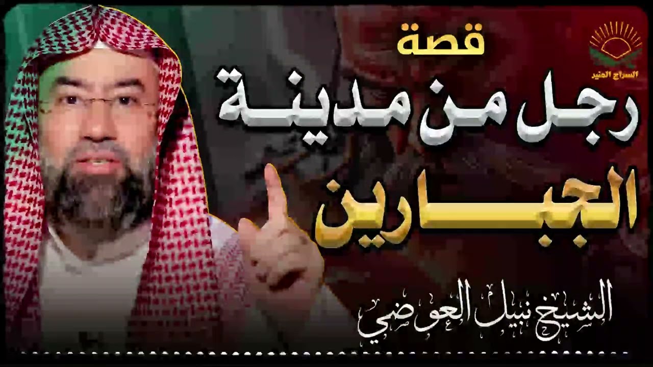 رحلة روحانية من قصص القرآن إلى دروس الحياة — الشيخ نبيل العوضي
