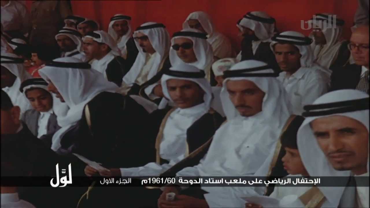 لوّل - الإحتفال الرياضي على ملعب استاد الدوحة 60 / 1961م الجزء الأول