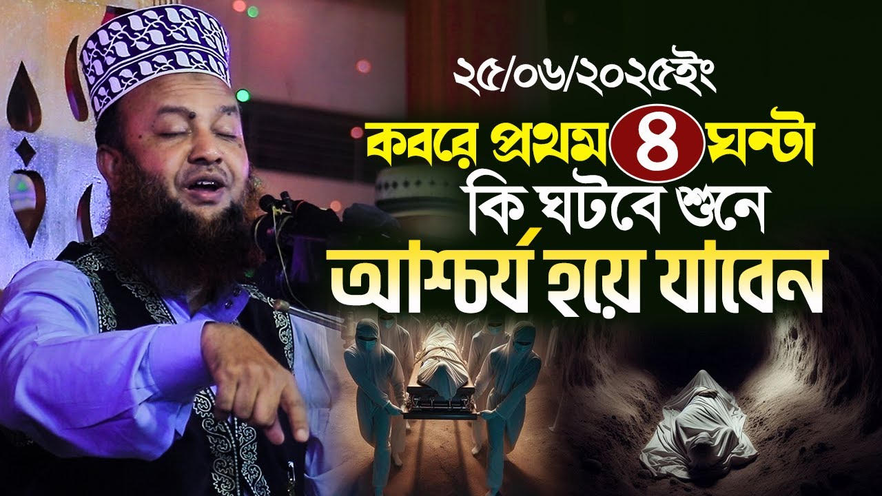 কবরে প্রথম ৪ ঘন্টা কি ঘটবে আপনার সাথে শুনে আশ্চর্য হয়ে যাবেন||dr abul kalam azad bashar new waz 2025