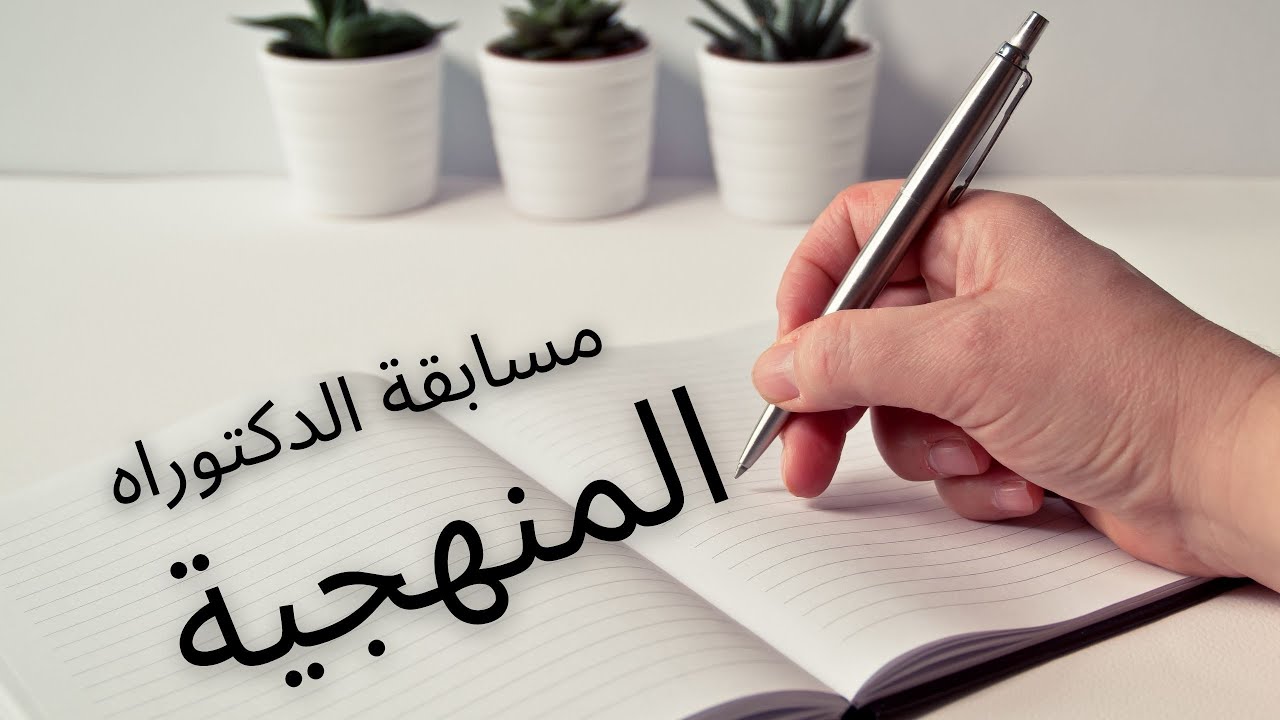 مسابقة الدكتوراه ج4 منهجية الإجابة و أساليب الكتابة
