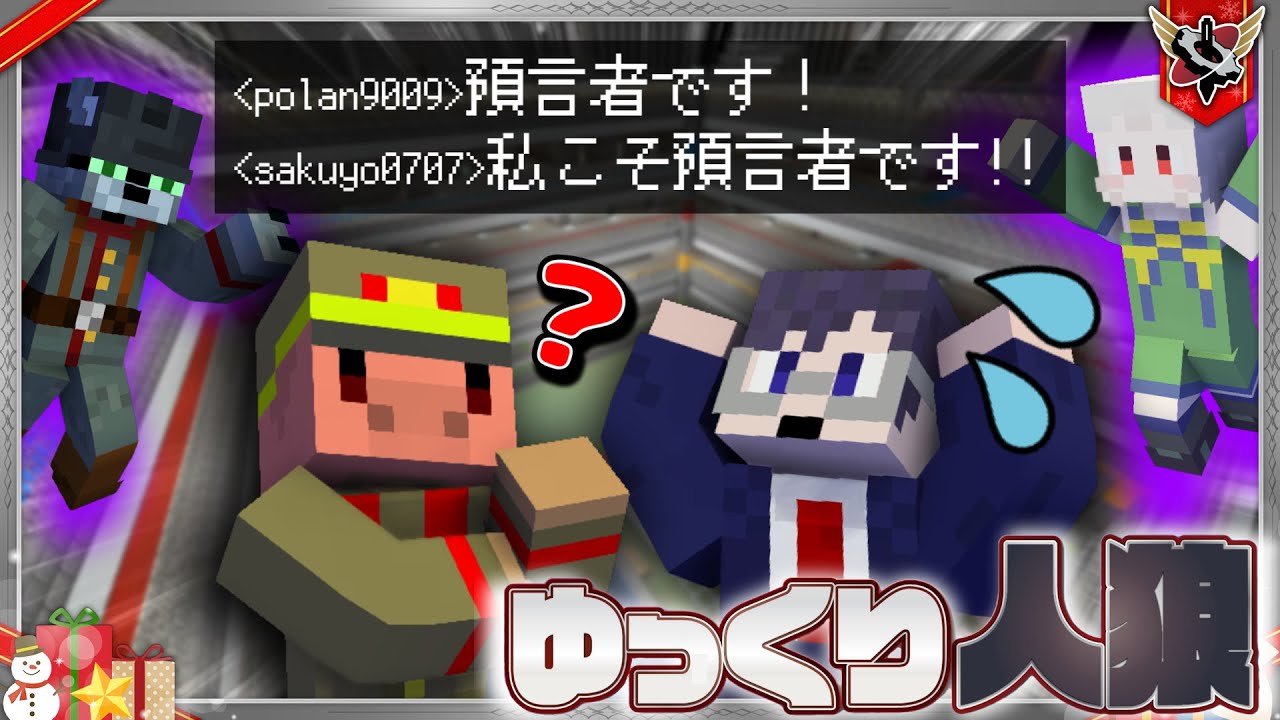 チャットで預言者対抗バトル！？【マインクラフト/ゆっくり実況者コラボ/ゆっくり人狼】