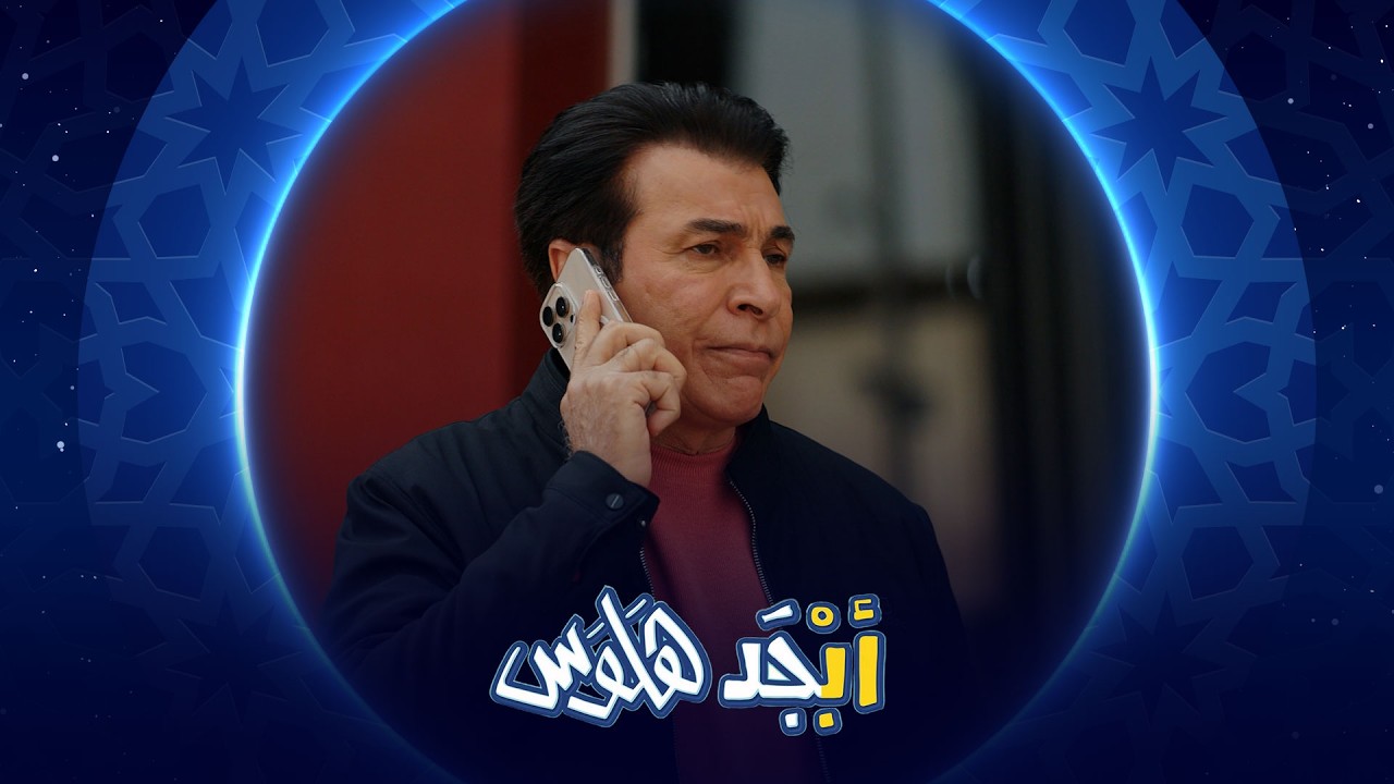 الفنان أياد راضي تورط بأبو سامي | أبجد هلوس