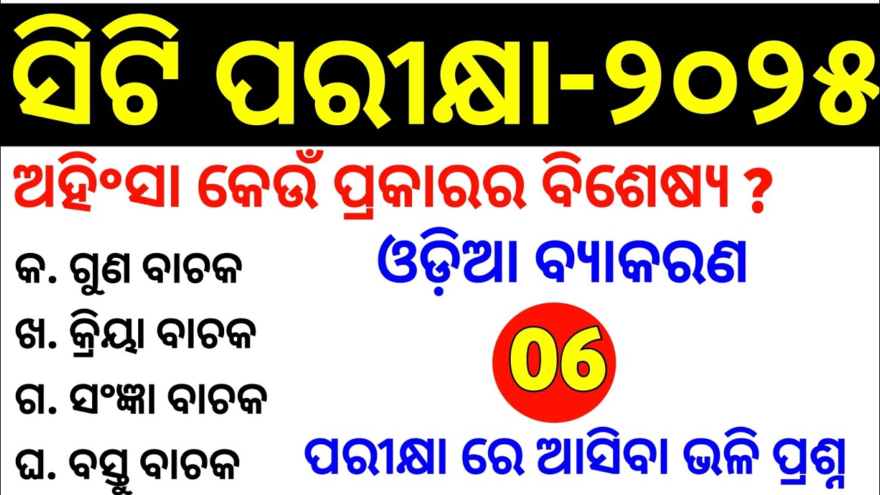 CT Entrance Odia Grammar Selected MCQs Series Class no-6 || Master Brain IQ