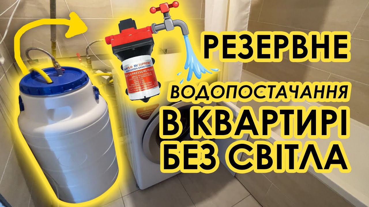 Блекаут. Резервне водопостачання в квартирі без світла. Багатоповерхівка.