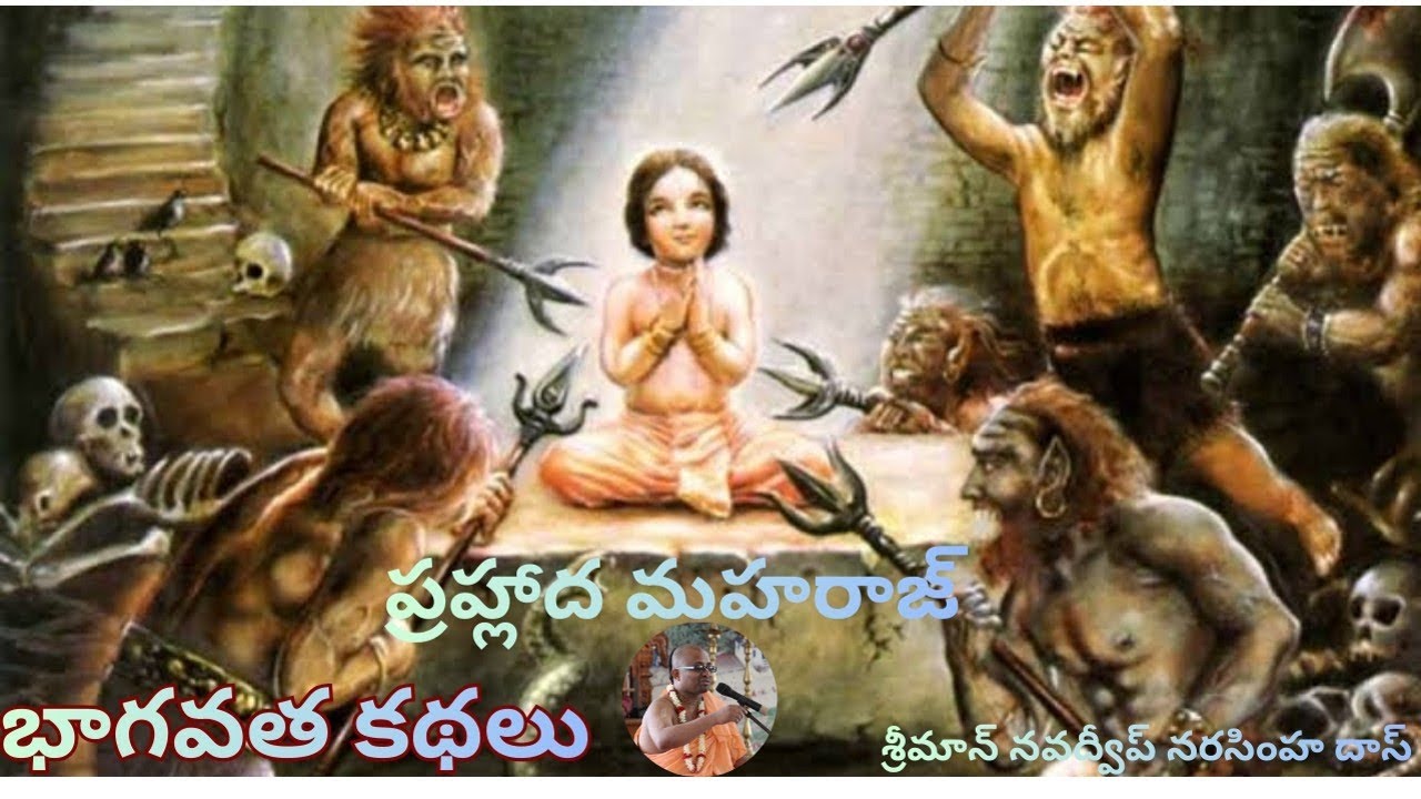 భాగవత కథలు (ప్రహ్లాద మహరాజ్)