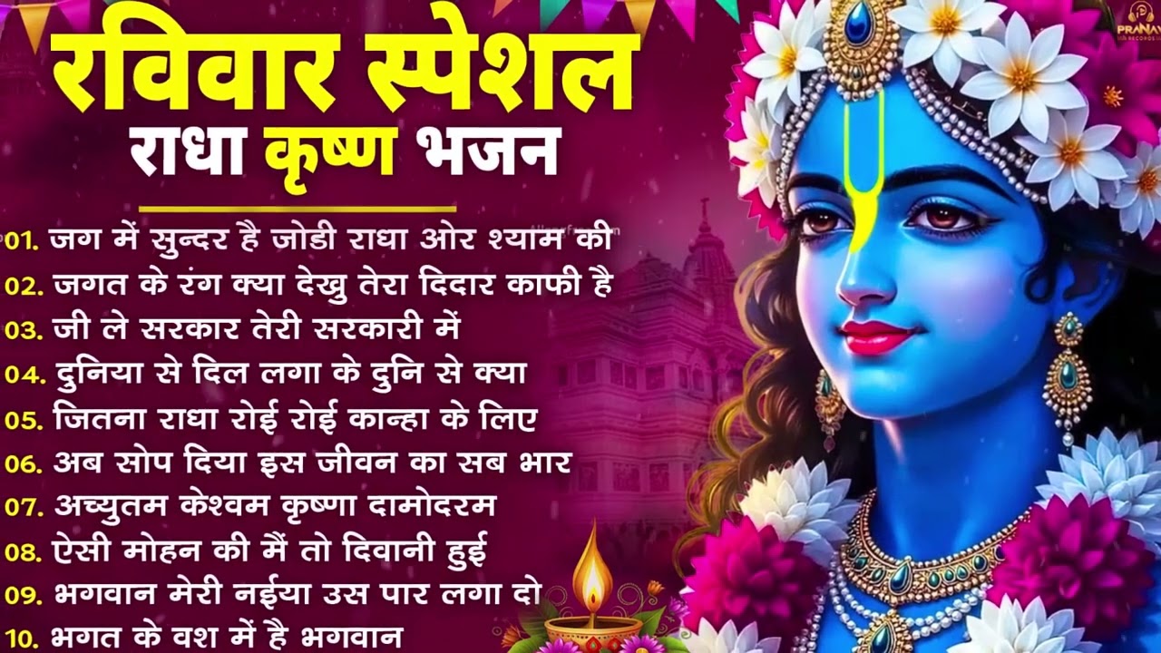Raviwar Special :- 10 राधा कृष्ण भजन | Krishan Bhajan 2026 | Radha Krishna Bhajan 2026 ||