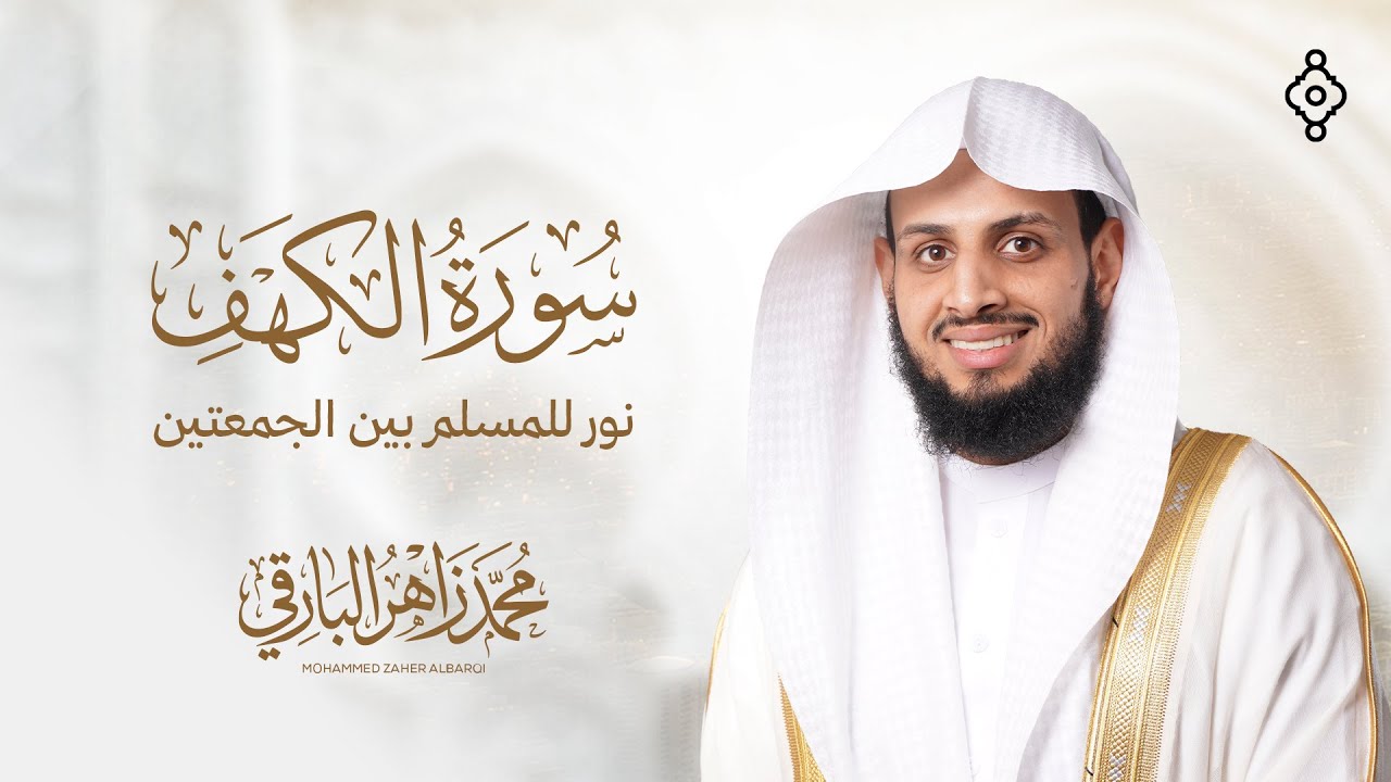 سورة الكهف كاملة - محمد زاهر البارقي | Surah Al-Kahf Full - Muhammad Zaher Al-Barqi