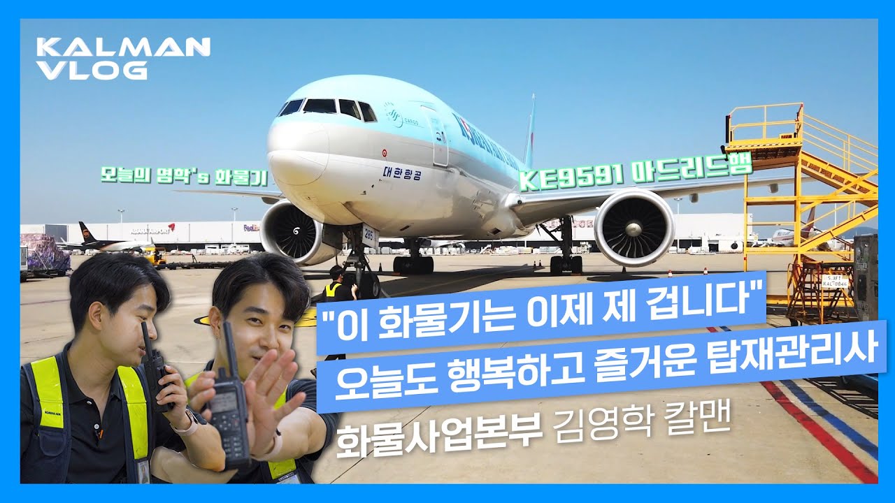 [VLOG] 사무실, 터미널, 주기장 어디서든 👌🏻 즐겁고 행복한 칼맨 😆 // Korean Air KALMAN VLOG Ep.2