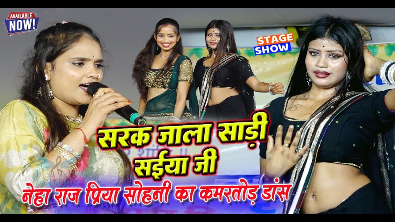 Neha Raj Stage Show धमाका | सरक जाला साड़ी सईया जी | Priya Sohni Kamar Tod Dance