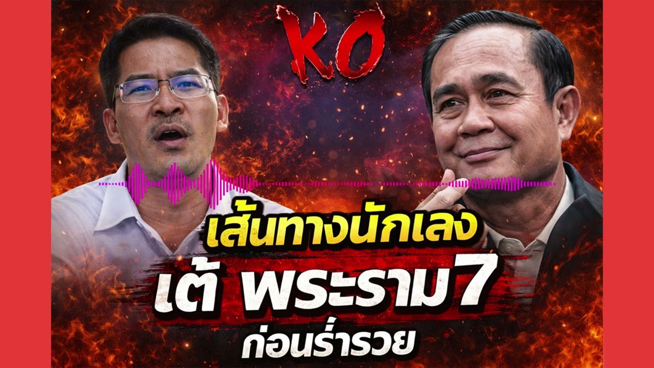 เส้นทางนักเลง เต้ พระราม7 ก่อนร่ำรวย
