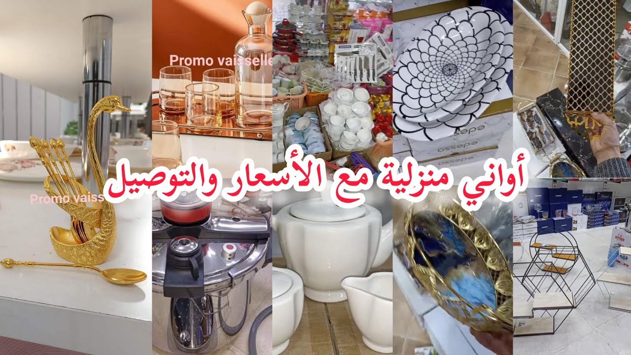 جولة خفيفة👑اواني منزلية👑روعة💥مع الأسعار✅والتوصيل🚘محل👑promo vaisselle👑الأربعاء🌸البليدة اشتركو فالقناة