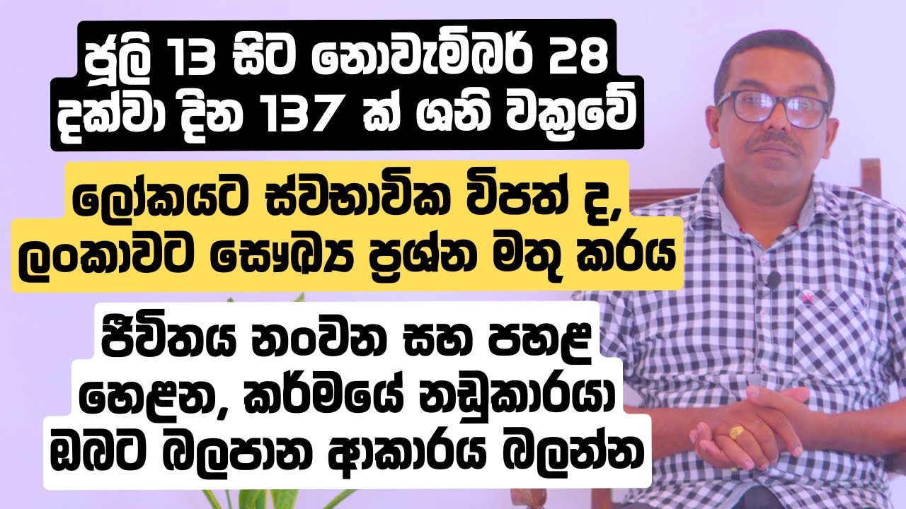 කර්මයේ නඩු අසන සෙනසුරු ජුලි 13 වක්‍ර වෙනවා | රජ ගෙදරටත්ම, සිරගෙදරටත් පාර කපන සෙනසුරුගේ බලපෑම