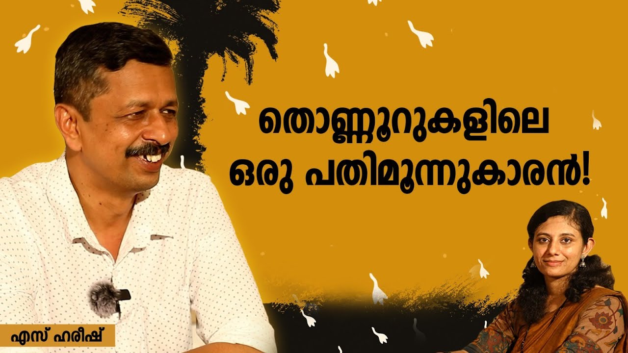 ആനിയുടെയും സാംസയുടെയും സ്റ്റീഫന്റെയും ലോകം | S Hareesh | Pattunoolpuzhu | DC Books