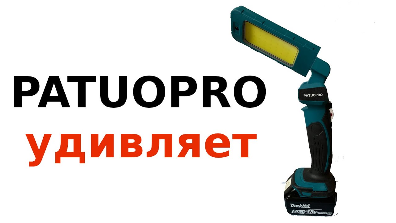Фонарь под аккумуляторы makita. PATUOPRO удивляет.