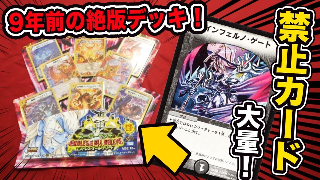 【デュエマ】禁止制限カードだらけの絶版デッキを開封します！エンドレスオールデリート(ザキラ)【開封動画】