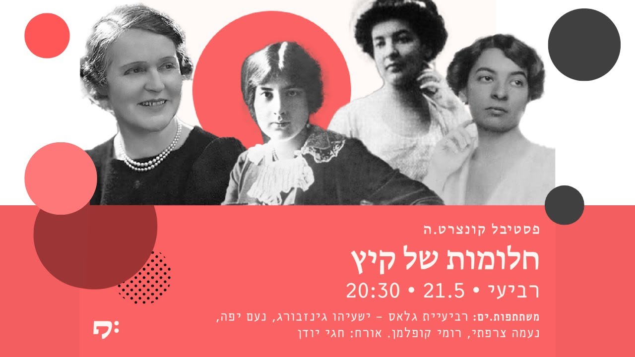 חלומות של קיץ - רביעיית גלאס קונצרט מלא