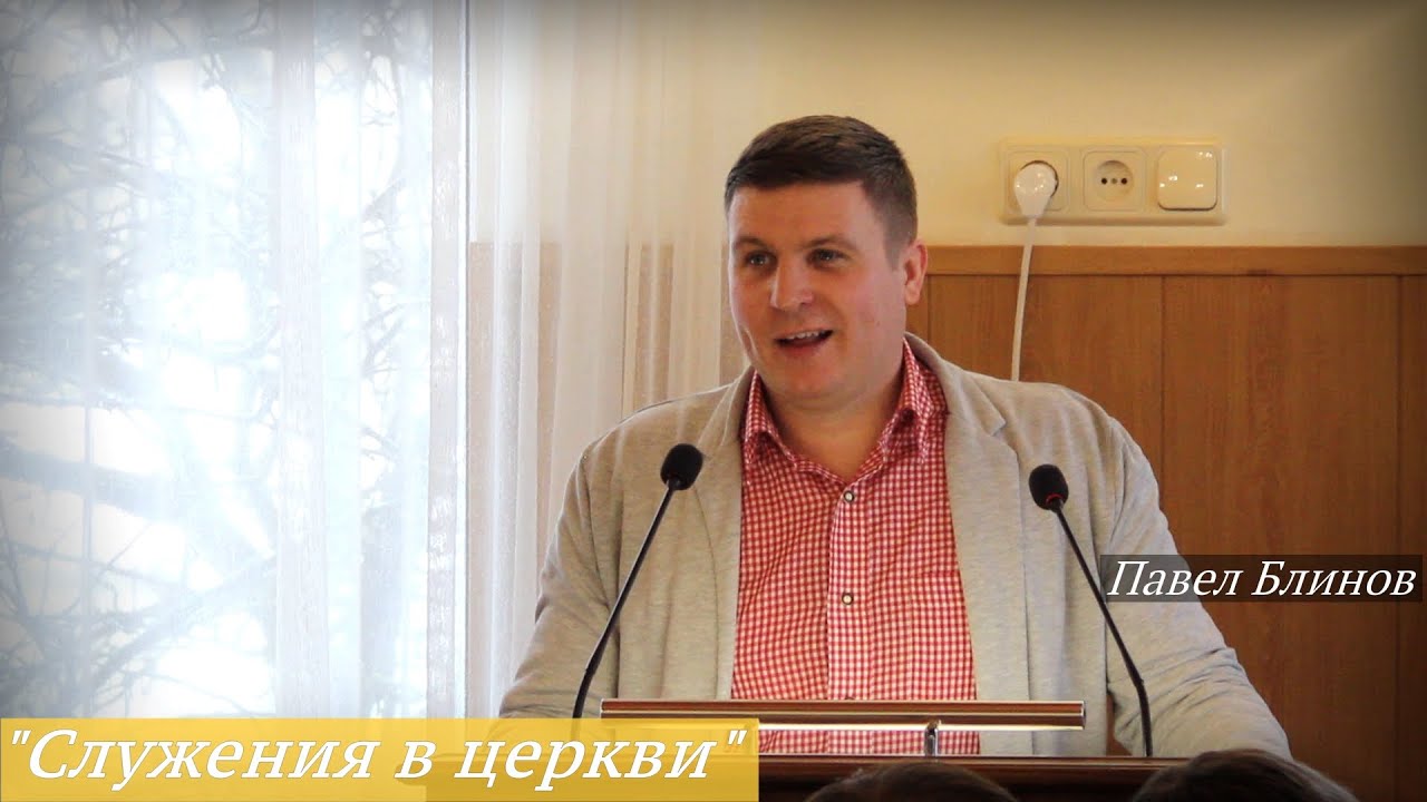 Павел Блинов - 