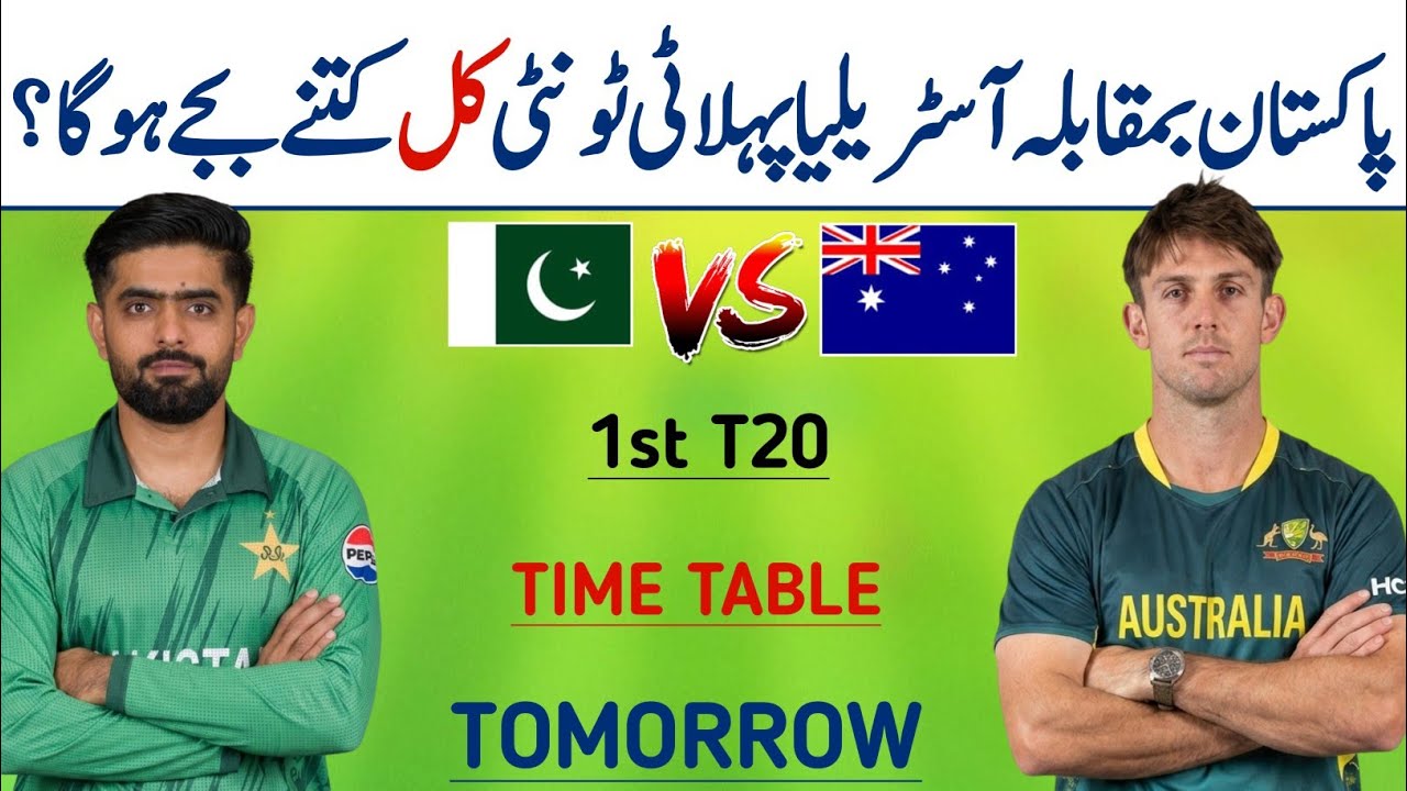 Pakistan vs Australia T20 series 1st T20 Match time table | Pak vs Aus 1st T20 match | Pak vs Aus